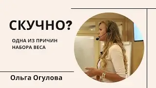 Скучно. Лишний вес. Правильное питание. Ольга Огулова
