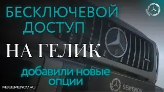 Бесключевой доступ, защита радиатора и омыватели веерного типа.  ВСЁ ДЛЯ ГЕЛЕНДВАГЕНА