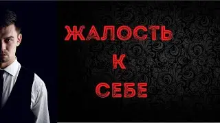 Жалость к себе