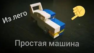 Простая машина из лего\\из лего\\очень простая\\самоделка из лего