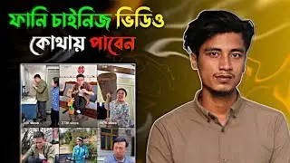 কপিরাইট ফ্রি চাইনিজ ভিডিও নতুন ইউটিউব ক্রিয়েটরদের জন্য | ভিডিওর জন্য ফ্রি চাইনিজ ফুটেজ কোথায় পাবেন