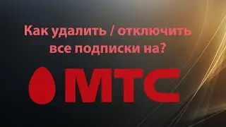 Как удалить отключить все подписки на МТС 