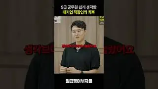 공무원을 절대 무시하면 안되는 이유