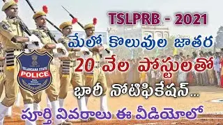 TS police SI/Constable Notification Update 2021 | TS Police Job Notification latest News Update 2021