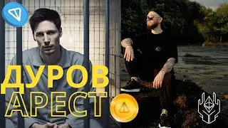 Дуров в Тюрьме! Что будет с TON?!  2 сценария! Прогноз NOT! Последние Новости! #бизнес #криптовалюта