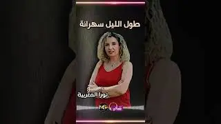 مجرد صورة - نورا المغربية