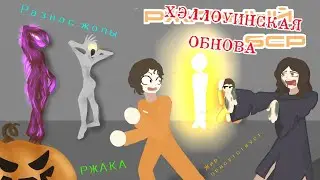СМЕШНЫЕ МОМЕНТЫ #2 SCPSL
