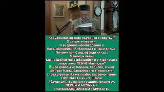 Абдуджалил афанди къуддиса сирругьу О запрете пения.