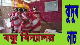 ঝুমুৰ নৃত্য। Zumur dance by Longboijan school's students