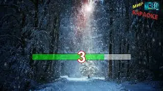 Сергей Никитин - Я спросил у ясеня (КАРАОКЕ от DJSerj)