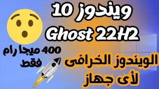 أخف نسخة ويندوز لايت Ghost 10 22H2 الوحيدة الذى يجب أن تستخدمه لأى جهاز كمبيوتر👍