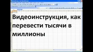 Как перевести тысячи в миллионы в эксель