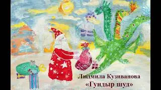Людмила Кузиванова «Гундыр шуд»