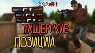 [Standoff 2] Тащерские позиции на карте Vilage