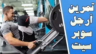 تمرين رجل سوبرسيت | كابتن جاكسون
