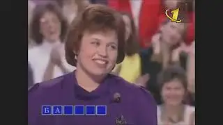 Поле Чудес (ОРТ, 24 Января 1997)