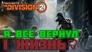 TOM CLANCYS THE DIVISION 2 | 1 ЖИЗНЬ | ПРОДОЛЖЕНИЕ ХАРДКОРА | #4