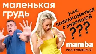 Маленькая грудь. Как познакомиться с мужчиной? MAMBA ответ психолога |  