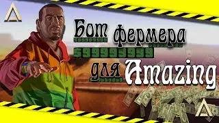 Бот фермы для Amazing RP | CRMP