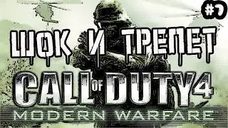 CALL OF DUTY 4: MODERN WARFARE - ШОК И ТРЕПЕТ / Прохождение Call of Duty 4 Modern Warfare #7