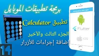 14-تطبيق الآلة الحاسبة بإستخدام فلاتر الجزء الثالث والآخير | Calculator App by Flutter