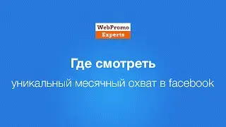 Где смотреть уникальный месячный охват в facebook? HowTo #35