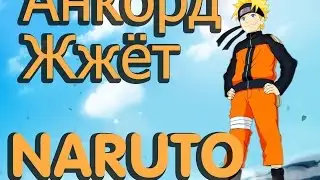 Анкорд Жжёт Самые смешные моменты в NARUTO