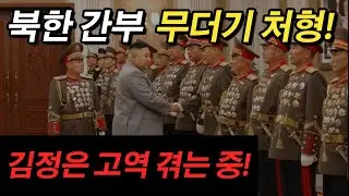 북한 간부 무더기 처형! 김정은 고역 겪는 중!