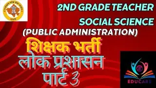 लोक प्रशासन| सामाजिक विज्ञान| द्वितीय श्रेणी शिक्षक #rpsc