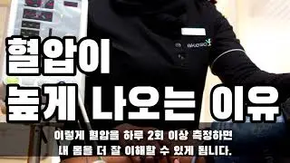 [건강]혈압이 높게 나오는 이유, 혈압 낮추는 방법