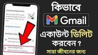 How to Delete Gmail Account Permanently in Mobile | মোবাইল থেকে কিভাবে জিমেইল একাউন্ট ডিলিট করা যায়
