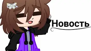 Новость - Gacha Club