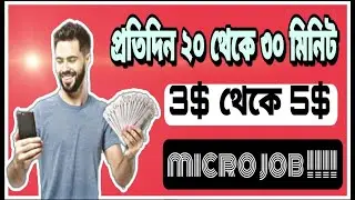 Best Online Earning..👌প্রতিদিন 20 থেকে 30 মিনিট কাজ করে micro job !! 3$-5$  ইনাকাম করুন!!