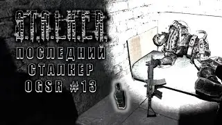Наемники нажрались абсента! | STALKER ПОСЛЕДНИЙ СТАЛКЕР OGSR #13