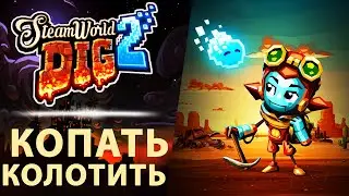 Steam World Dig 2 - Копаем золото и драгоценности.