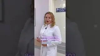 СО2 лазер#недержаниемочи #доктор #краурозвульвы #drvalentinova #dentist #женскиесекреты #здоровье
