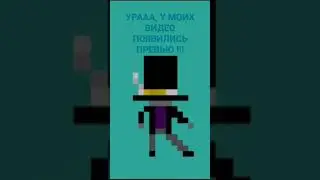 У моих видосов появились превью!!!