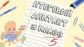 Итоговый диктант по русскому языку || 3 класс || В горах