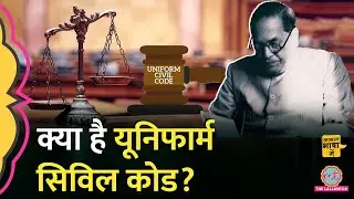 Uttarakhand Uniform Civil Code: क्या, कब, कैसे,जानें पूरी कहानी! | UCC | Aasan Bhasha Mein