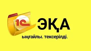 «1С:Қазақстанға арналған электронды құжат айналымы» сервисі