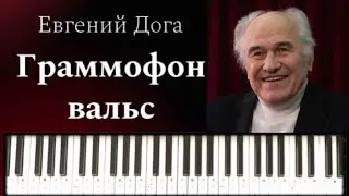 ГРАММОФОН ВАЛЬС - Евгений Дога / GRAMMOFONE WALTZ Eugeny Doga / Очень красивая мелодия на пианино