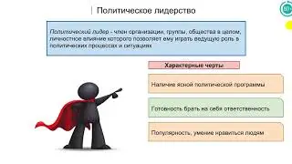 4.5 Политическая элита. Политическое лидерство