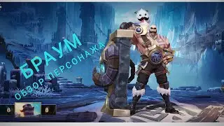 Лига легенды Гайд БРАУМ WILD RIFT поднимаем рейтинг