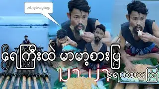 กินต้มมาม่าในน้ำ ရေကြီးထဲမှာ မာမား(၆)ထုပ် & ြကက်ဥ(၃)လုံး လာစားပြပြီး ရေကူးကစားကြတယ်🌴😁💪