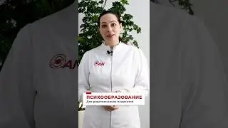 Психообразование родственников #Психообразование