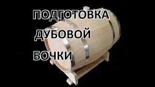 Preparing an oak barrel for filling