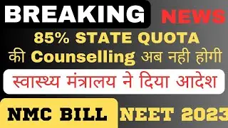 NEET 2023 Shocking Update : 85% State Quota की Counselling नही होगी | NMC Bill 2023