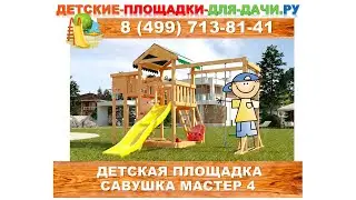 Детская площадка Савушка Мастер 4