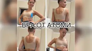 Бра от Атоми (бесшовное белье)