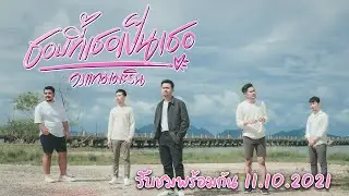 ชอบที่เธอเป็นเธอ - วงแทมมะริน [OFFICIAL TEASER]